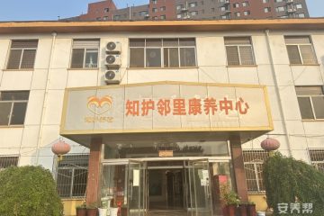 知护邻里康养中心（济南店）