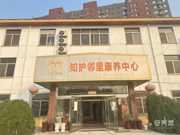 知护邻里康养中心（济南店）