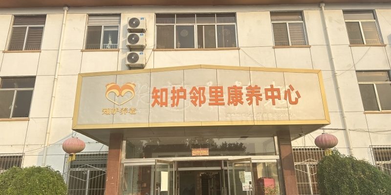 知护邻里康养中心（济南店）