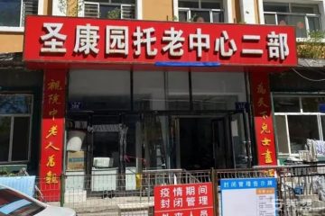 齐齐哈尔市克东县圣康园托老中心二部