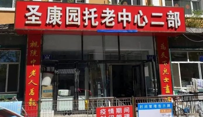 齐齐哈尔市克东县圣康园托老中心二部