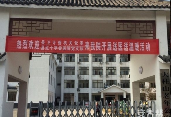 潜山市天柱山老年公寓