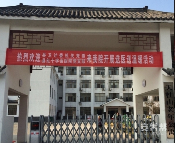 潜山市天柱山老年公寓