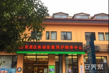 武汉市武昌区南湖街爱照护颐养中心