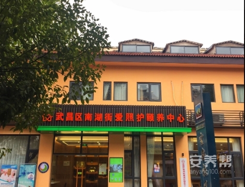 武汉市武昌区南湖街爱照护颐养中心