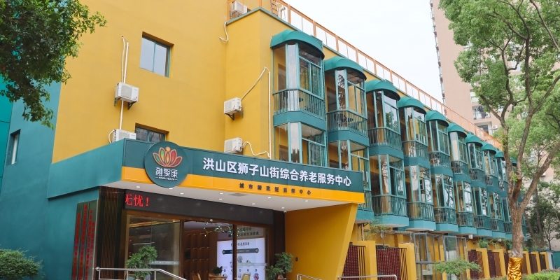 洪山区狮子山街综合养老服务中心
