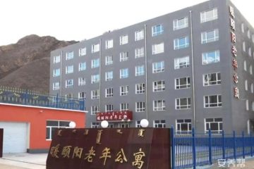 赤峰市克什克腾旗暖颐阳老年公寓