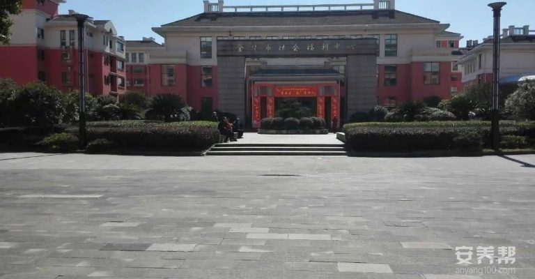 金华市社会福利中心
