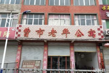 涡阳县曹市老年公寓