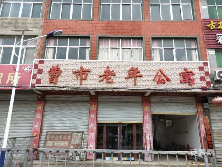 涡阳县曹市老年公寓