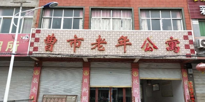 涡阳县曹市老年公寓