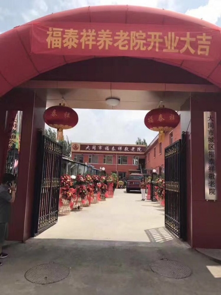 大同市平城区福泰祥养老院