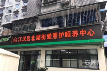 武汉市江汉区北湖街爱照护颐养中心