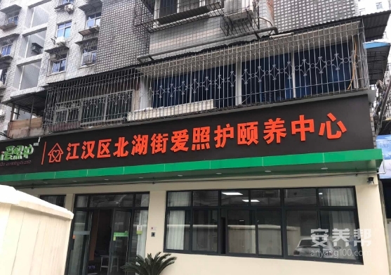 武汉市江汉区北湖街爱照护颐养中心