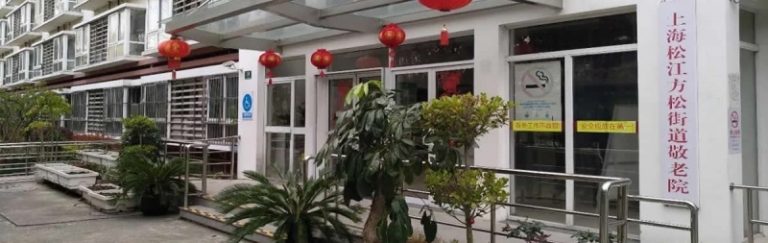上海松江方松街道敬老院