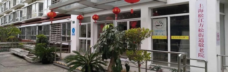 上海松江方松街道敬老院