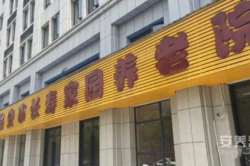 临安市长寿家园养老院