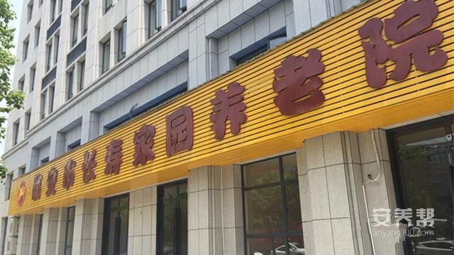 临安市长寿家园养老院