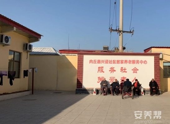 内丘县兴瓷社区居家养老服务中心
