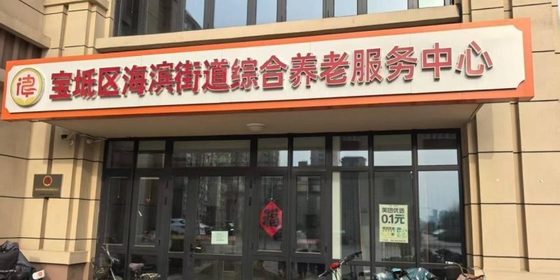 天津市宝坻区海滨街道养老服务中心