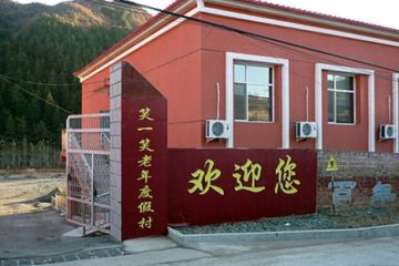 承德市双滦区笑一笑老年公寓