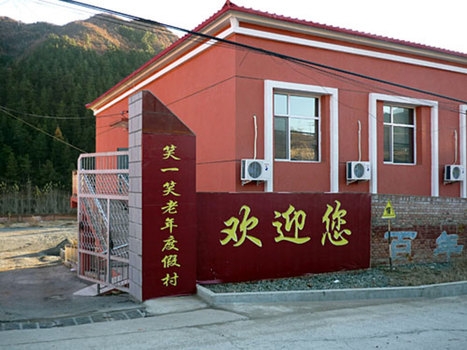 承德市双滦区笑一笑老年公寓