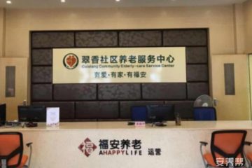 翠香社区养老服务中心