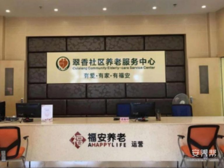 翠香社区养老服务中心