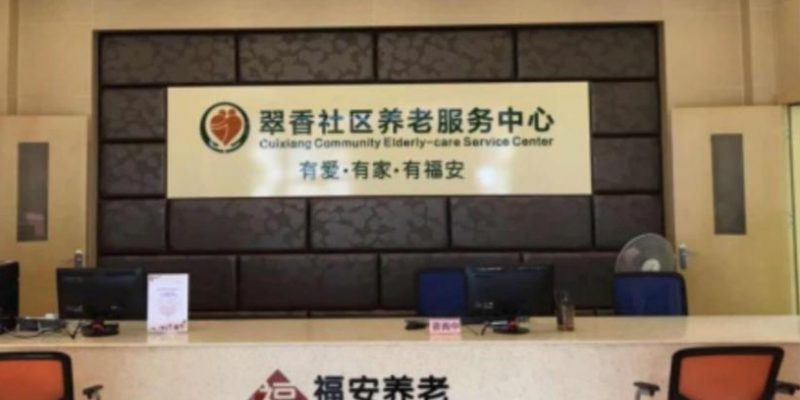 翠香社区养老服务中心