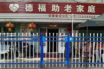 哈尔滨德福老年公寓（德福助老家庭）