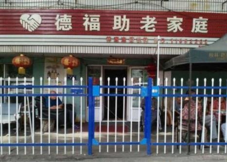 哈尔滨德福老年公寓（德福助老家庭）