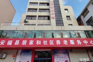 安福县仁恒颐养中心