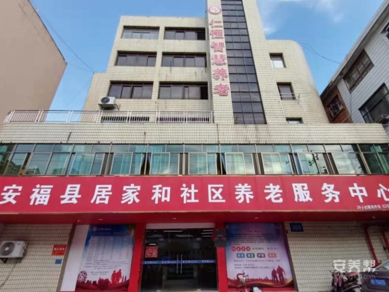 安福县仁恒颐养中心