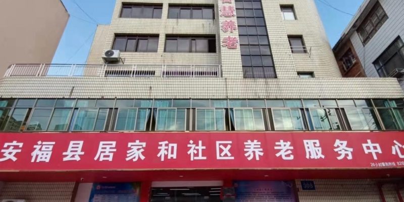 安福县仁恒颐养中心
