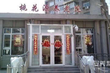 天津市红桥区桃花源养老院