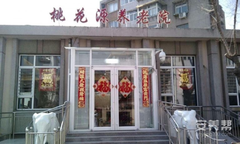 天津市红桥区桃花源养老院