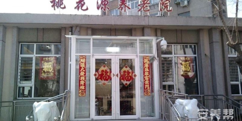 天津市红桥区桃花源养老院