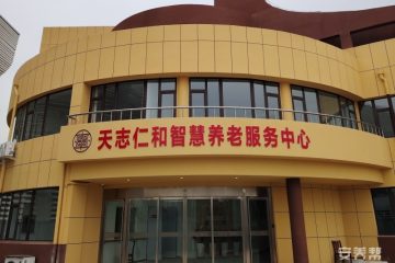 滨州市天志仁和智慧养老服务中心