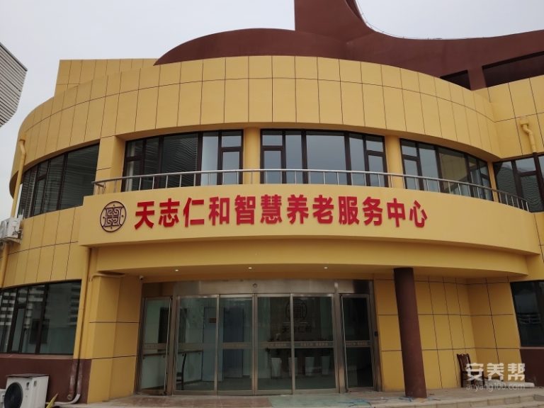 滨州市天志仁和智慧养老服务中心
