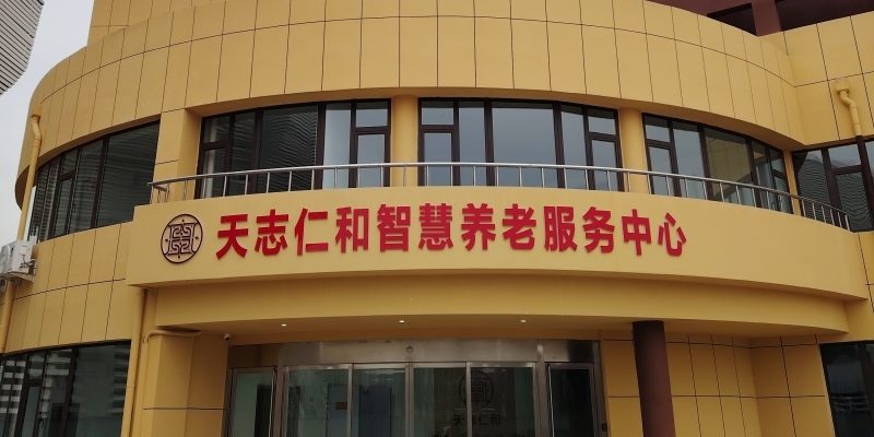 滨州市天志仁和智慧养老服务中心