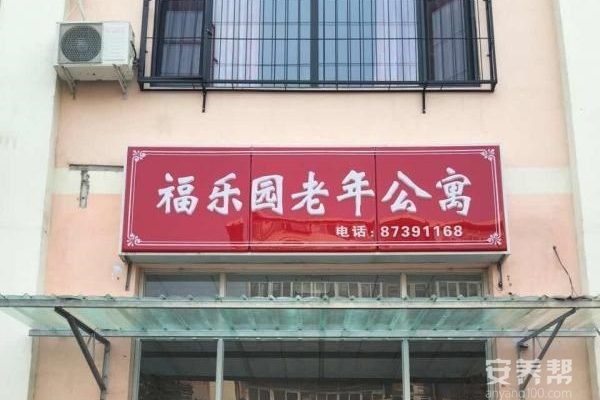 天津市南开区福乐园养老院
