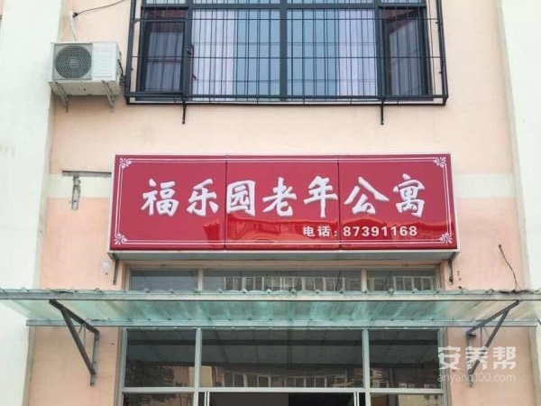 天津市南开区福乐园养老院