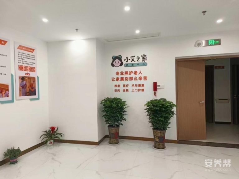 小艾之家养老中心