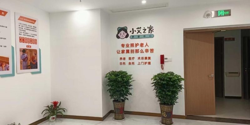 小艾之家养老中心