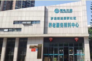 罗星街道居家社区养老服务照料中心