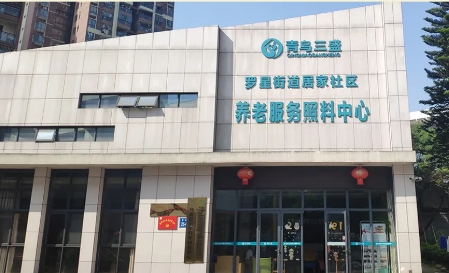罗星街道居家社区养老服务照料中心