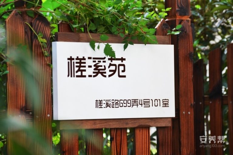 福爱家南翔槎溪苑
