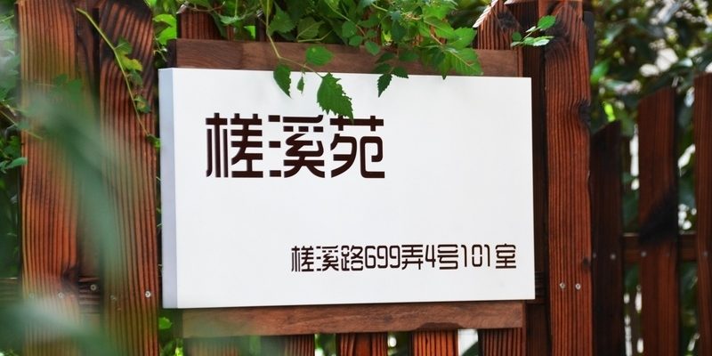 福爱家南翔槎溪苑