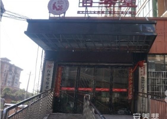 蒸湘区红湘街道衡祁社区百孝堂养老服务中心