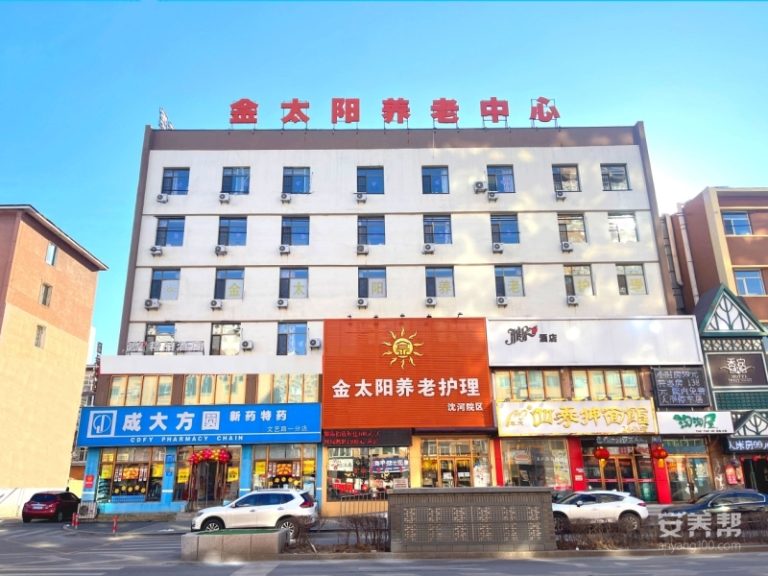 金太阳养老中心沈河院区